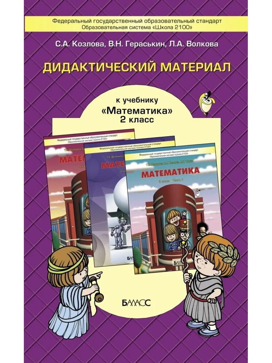 , рыдзе о. Дидактический материал по математике 2 класс школа 2100. Умк школа россии математика 2 класс. , кончурова е. Раздаточный материал для 1 класса 21 век.