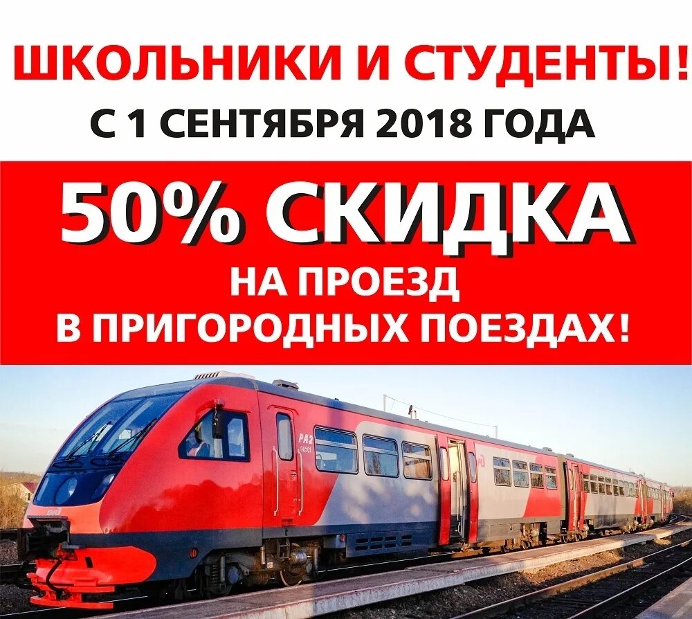 Есть ли скидка на поезд школьникам. Скидки студентам на поезд. Скидка на электричку. Скидка на проезд. Скидка на электричку студентам.