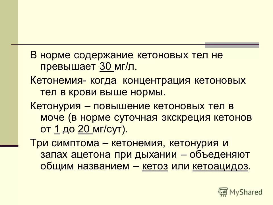 Повышенные кетоны в моче. Кетоновые тела в моче норма. Показатели кетоновых тел в моче, крови норма. Содержание кетоновых тел в норме. Норма содержания кетоновых тел в моче.