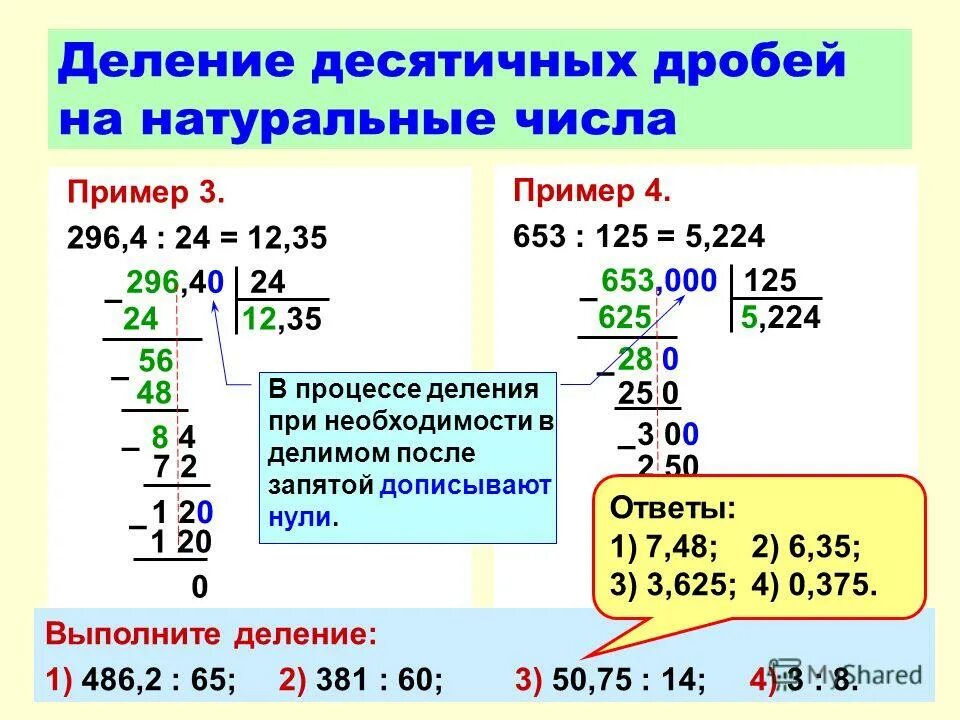 Деления натуральных чисел привести пример. Как делить десятичные дроби 6 класс. примеры десятичных дробей на десятичную дробь. как решать деление десятичных дробей. правило деления десятичных дробей.