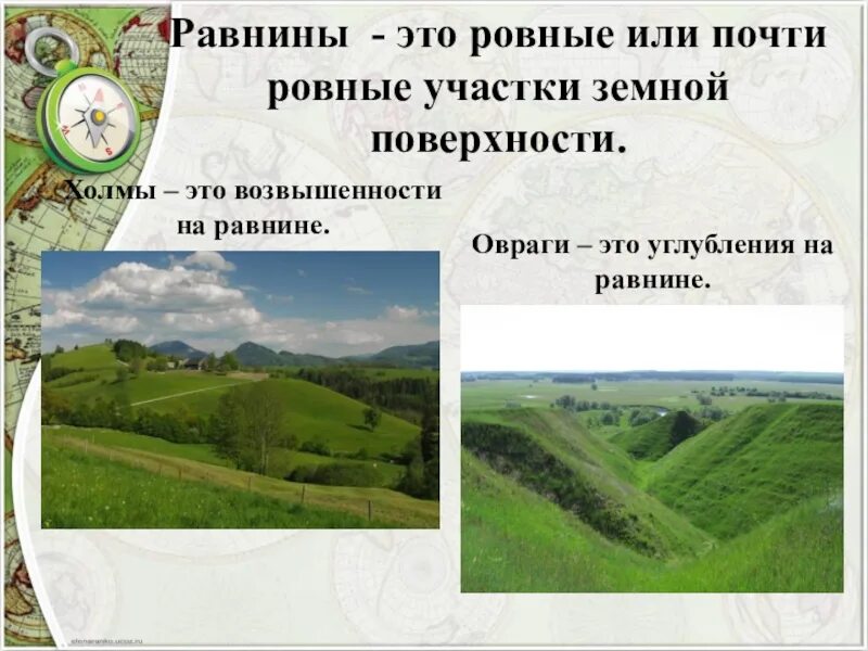 Равнины это окружающий мир 2 класс. Равнина. Ровный участок земной поверхности. Небольшие возвышенности на равнинах это. Небольшие возвышения на равнинах это.