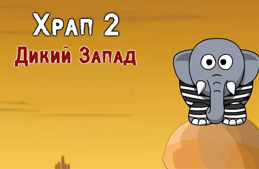 игры про слонов. клипса от храпа купить в аптеке ташкент. храп животный. храп 2. игра храпящий слон.