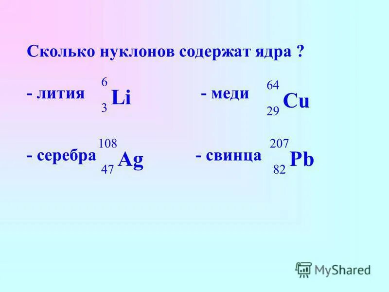 Сколько нуклонов содержится в ядре атома