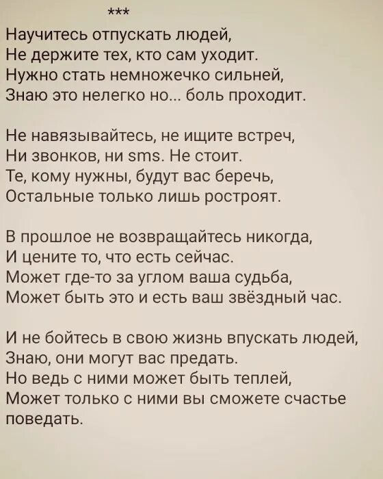 Отпустить человека. Научисьотпускть людей.. Научись отпускать людей стих. Нужно отпускать людей.