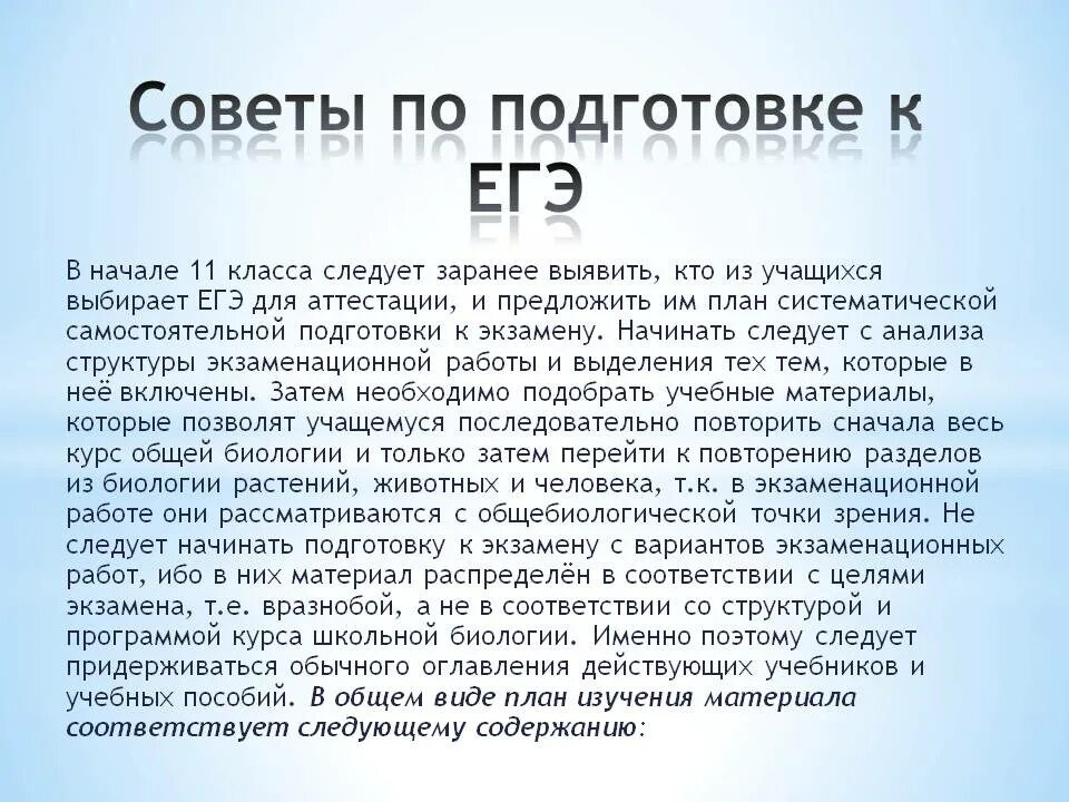 Подготовка к егэ нужны для. План подготовки к ЕГЭ биология. План самостоятельной подготовки к ЕГЭ. ЕГЭ по биологии. ЕГЭ биология для презентации.