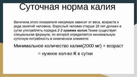 Калий сколько мг в день