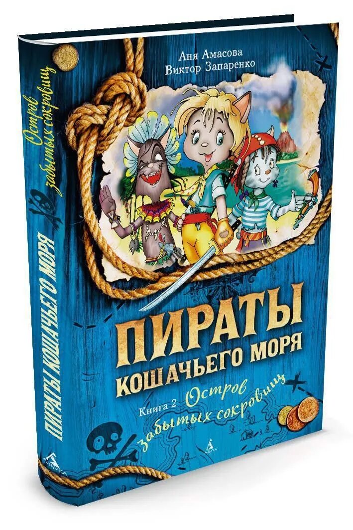 Остров пиратов книга. Аня Амасова пираты кошачьего моря. Амасова Аня пираты кошачьего моря остров забытых сокровищ. Книжка Запаренко пираты кошачьего моря.