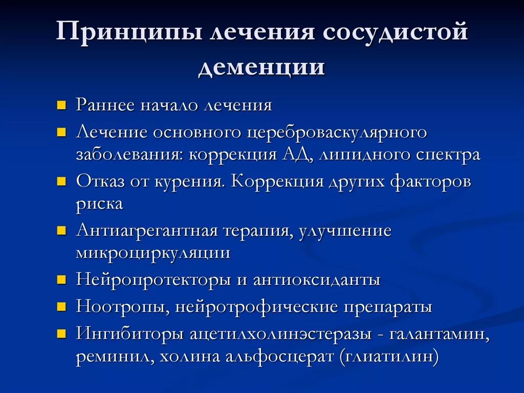 Болезнь деменция лечение. Терапия сосудистой деменции. Сосудистая деменция принципы лечения. Сосудистая и сенильная деменция. Сосудистая терапия при деменции.