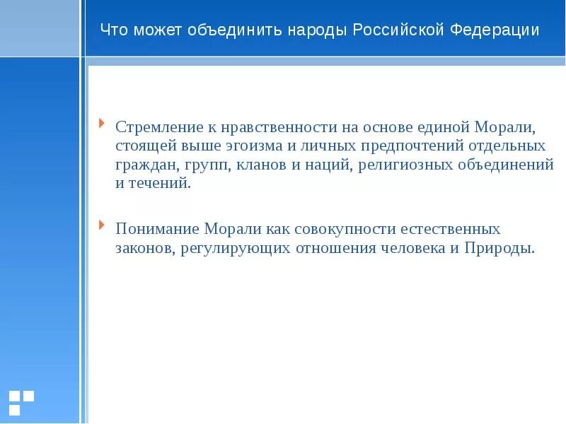 Что объединяет народы россии. Мнагоциональный народ росси. Что их объединяет народ. Что объединяет народ. Что объединяет народы рф.