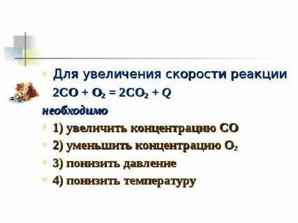 Для увеличения скорости химической реакции 2co o2. Для увеличения скорости химической реакции 2co o2