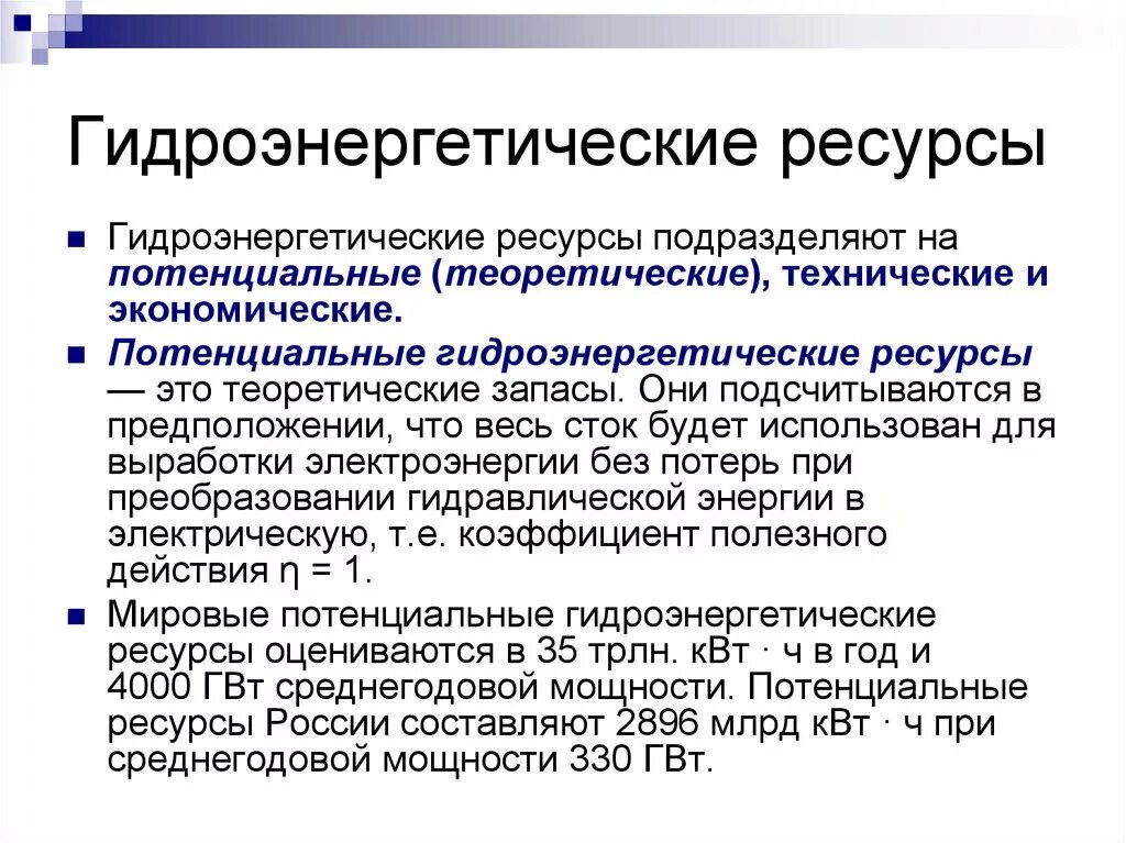 Природные ресурсы россии гидроэнергетические. Гидроэнергетические ресурсы. Потенциальные Гидроэнергетические ресурсы. Гидроэнергетические запасы. Классификация гидроэнергетических ресурсов.