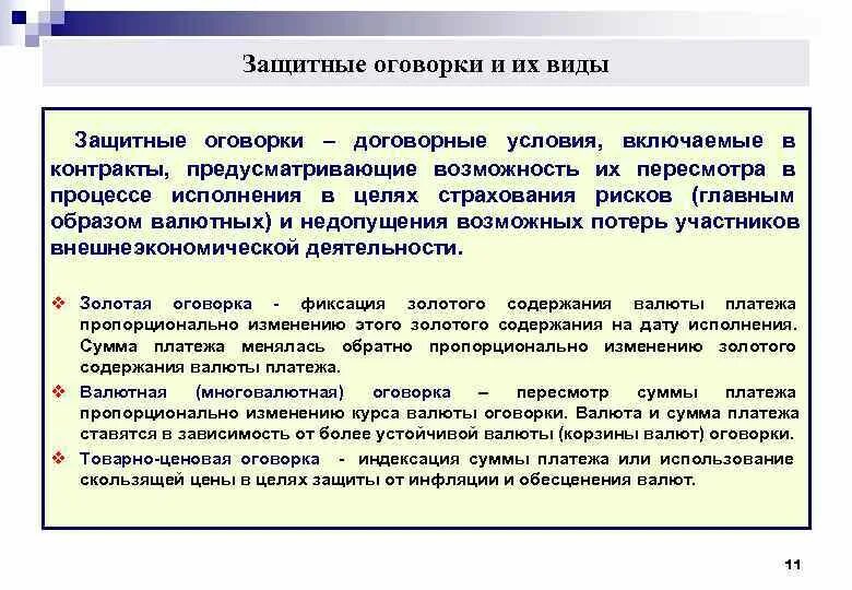 Валютные защитные оговорки. Виды защитных оговорок:. Виды валютных оговорок. Валютная оговорка в контракте. Оговорка являющаяся