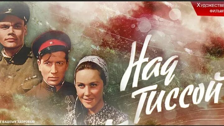 Ф над тиссой. Над тиссой фильм. Над тиссой 1958. Ф над тиссой. Ф над тиссой.