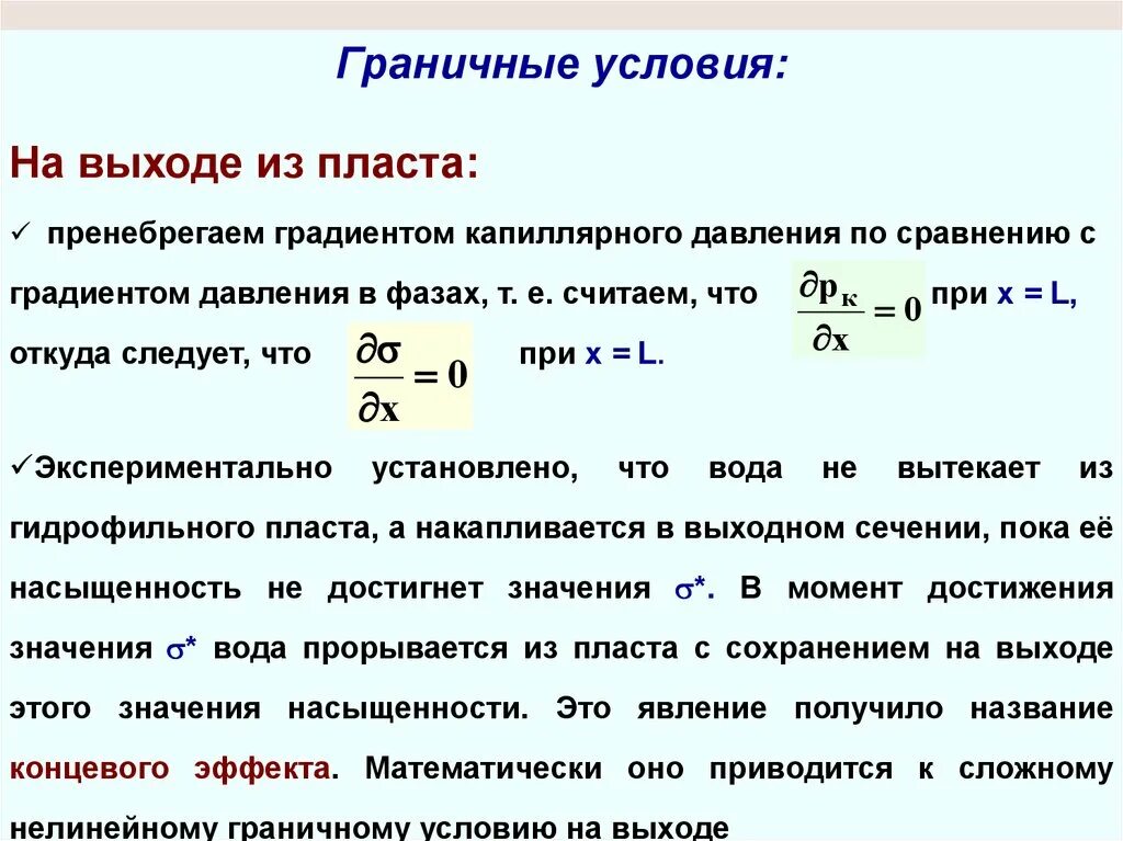 Градиент давления жидкости. Градиент давления пласта. Капиллярное давление в Пласте формула. Начальные и граничные условия.