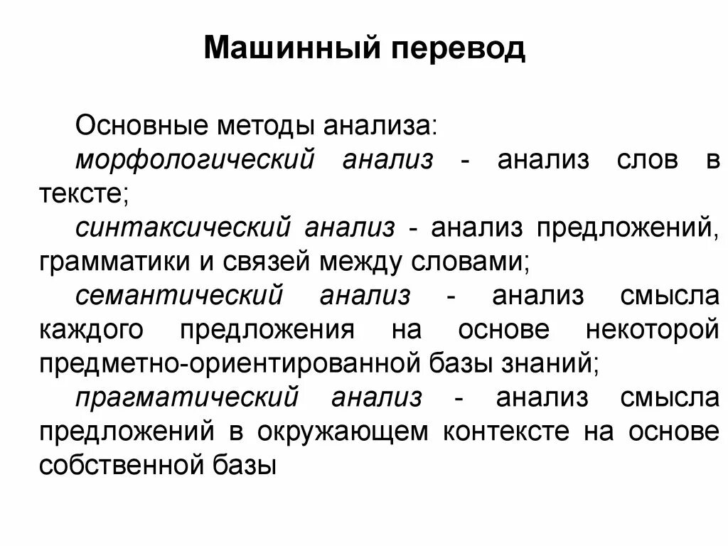 Как переводится главная. Машинный перевод. Методы машинного перевода. Машинные переводчики. Машинный анализ.