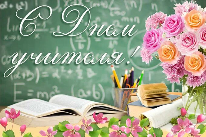 день учителя число 2023 года. какого день учителя в 2023 году. какого числа отмечается день учителя. дорогому учителю. поздравление учителю.