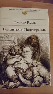 Гаргантюа и пантагрюэль заболоцкий