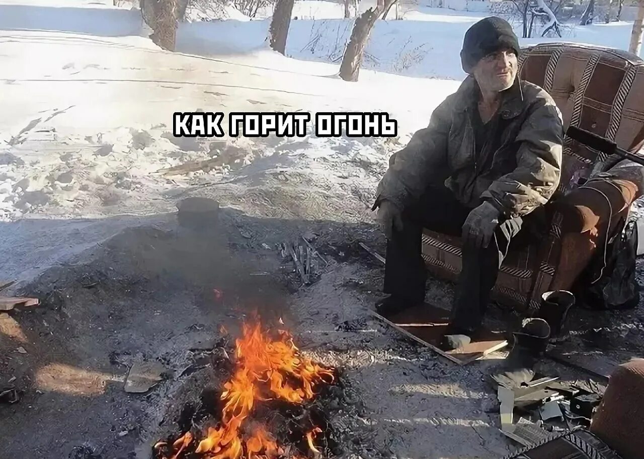 Сжигать бомжей