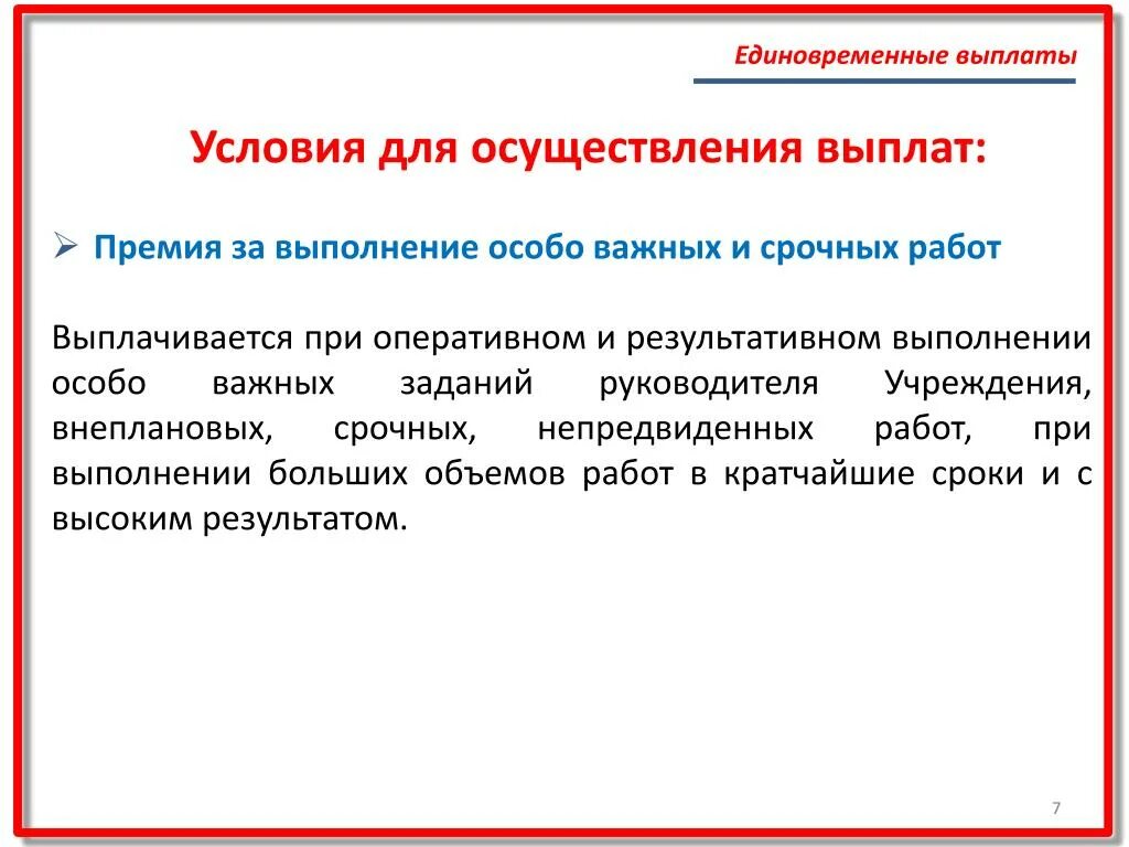 Как выплачивается премия. Премирование за выполнение особо важного задания. Премия за особо важное задание пример. Основание для выплаты премии. Основание для премирования.