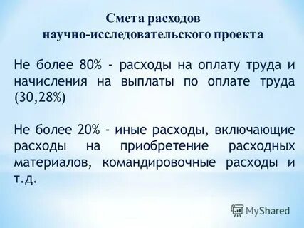 Расходы на научно исследовательские работы