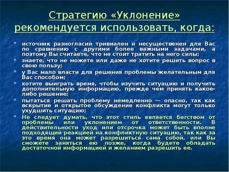 В случае уклонения участников от. Стратегия уклонения примеры. стратегия уклонения в конфликте. стратегия уклонения в конфликте примеры. уклонение как стратегия поведения в конфликте.