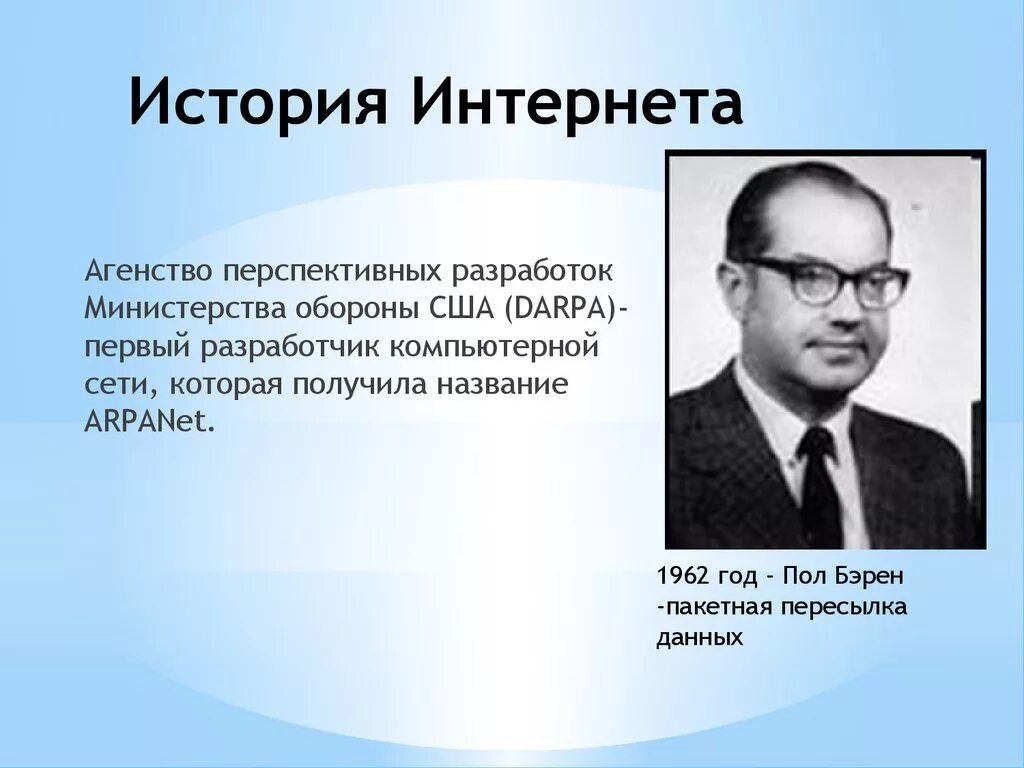 История интернета доклад. История интернета. История возникновения интернета. История создания интернета кратко. История создания интерната.