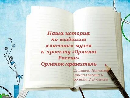 Кодекс орленка хранителя презентация