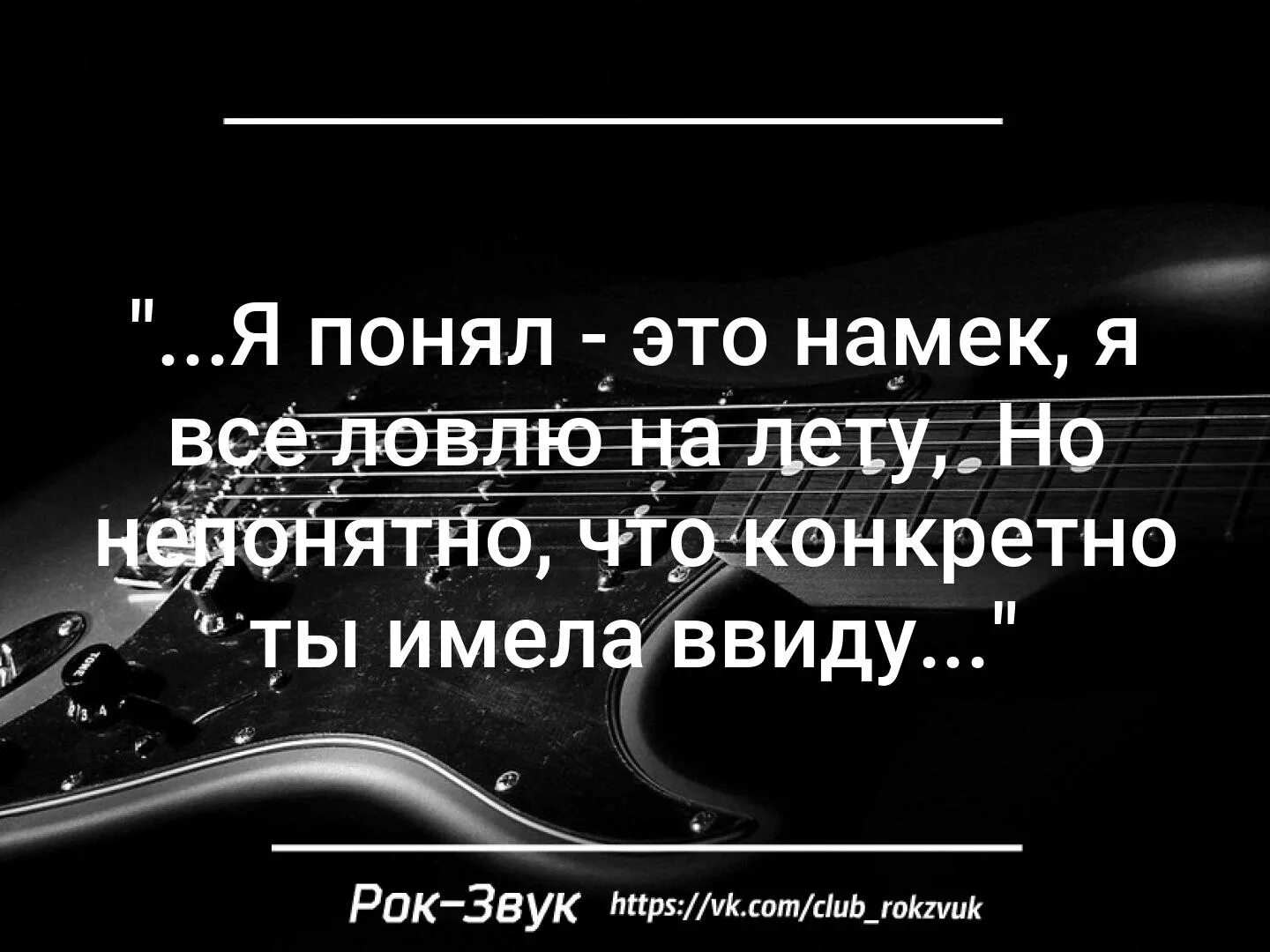 Что ты имеешь ввиду слушать. Я понял намек я все ловлю на лету. я понял это намек. но непонятно что конкретно ты имела ввиду. я понял я понял.