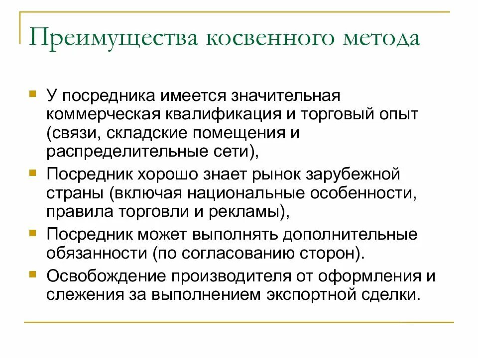 Косвенные преимущества. Преимущества посредников. Метод посредника. Косвенного метода международной торговли. Достоинства косвенного метода измерения.