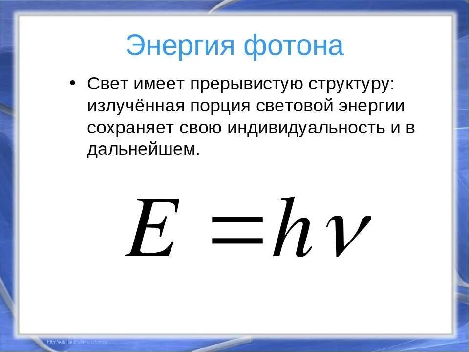 Длина волны излучения единица измерения. Формула энергии через длину волны. Энергия фотона от частоты формула. Энергия Кванта света формула. Фотон Квант формула энергии.