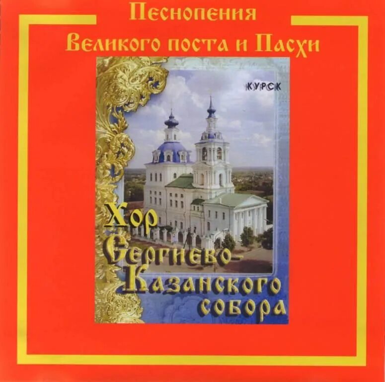 Пение великого поста. Песнопения Великого. С песнопения Великого поста. Компакт диск хора Троице-Сергиевой Лавры. Песнопения Великого поста диск.