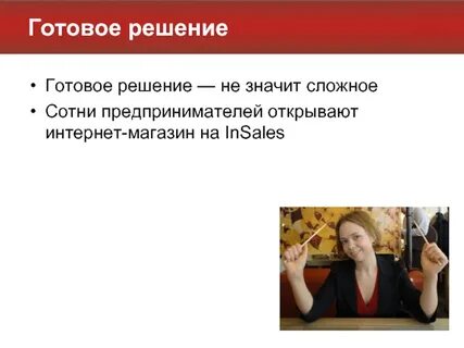 Готов решать