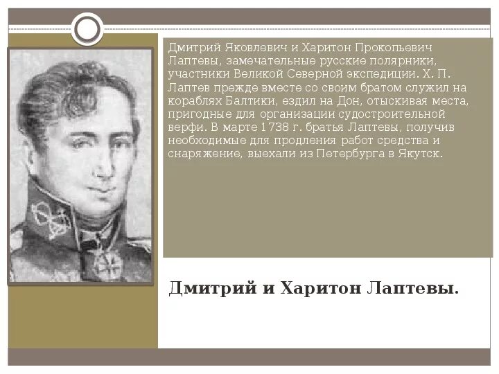 Х п лаптев. Путешественники братья Лаптевы сообщение. Русские путешественники Лаптевы.