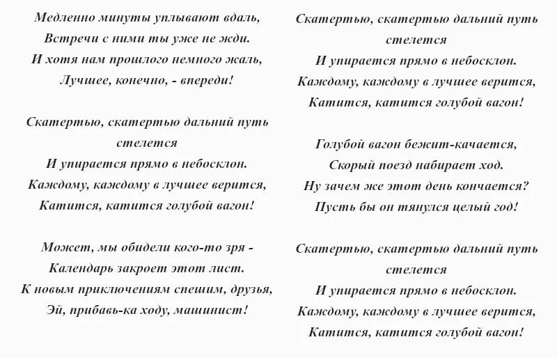 Голубой вагон текст. Текст голубой вагон бежит качается текст. Слова песенки голубой вагон бежит качается. Песенка голубой вагон слова.