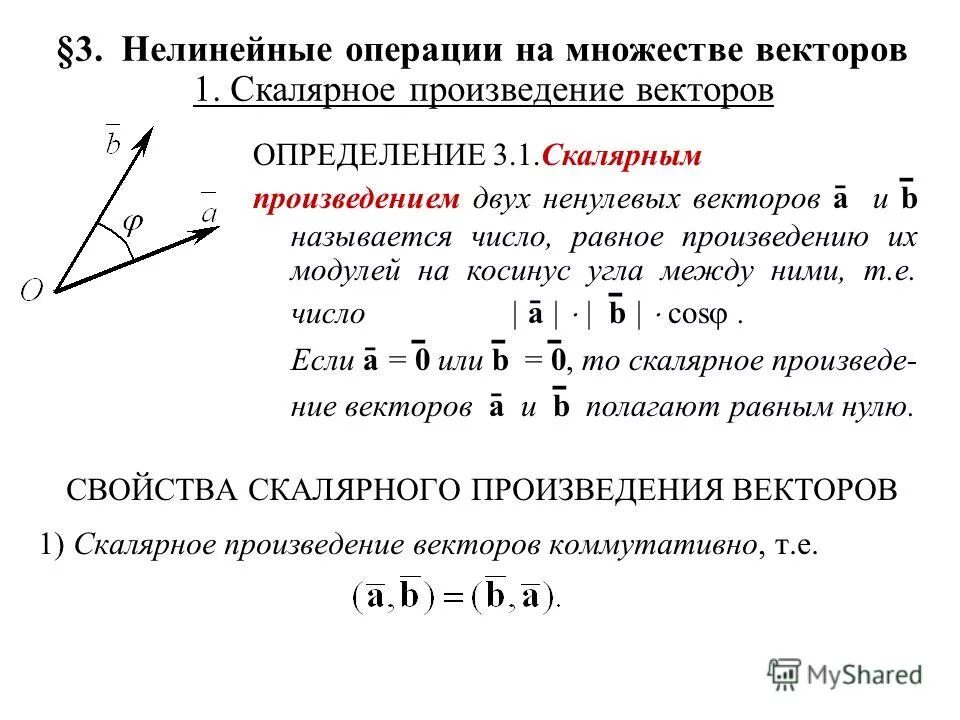 Формула косинуса скалярного произведения векторов