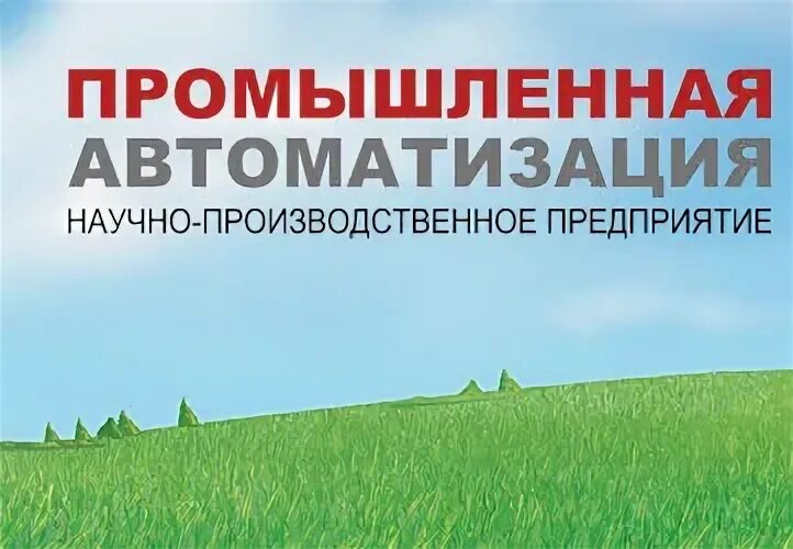 Нпп промышленная автоматика