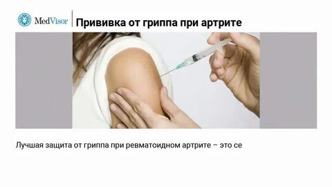 Можно делать прививку при артрите