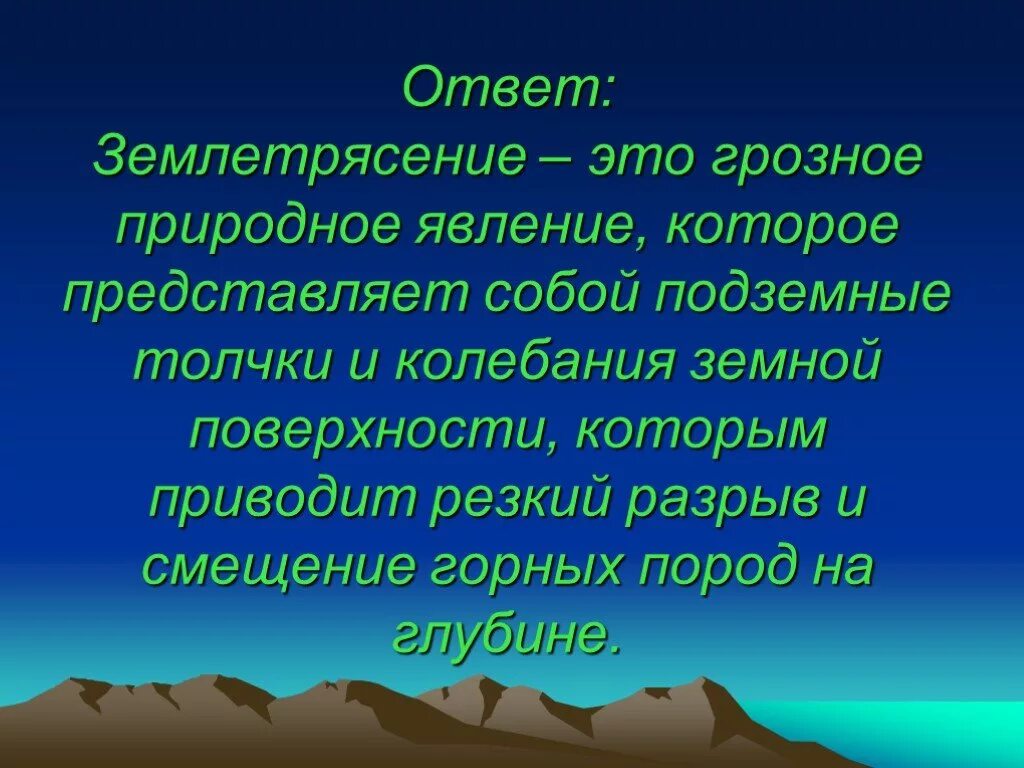 Землетрясение явление. Явления природы землетрясение. Сейсмические явления. Землетрясение как природное явление. Сейсмическое природное явление - землетрясение.