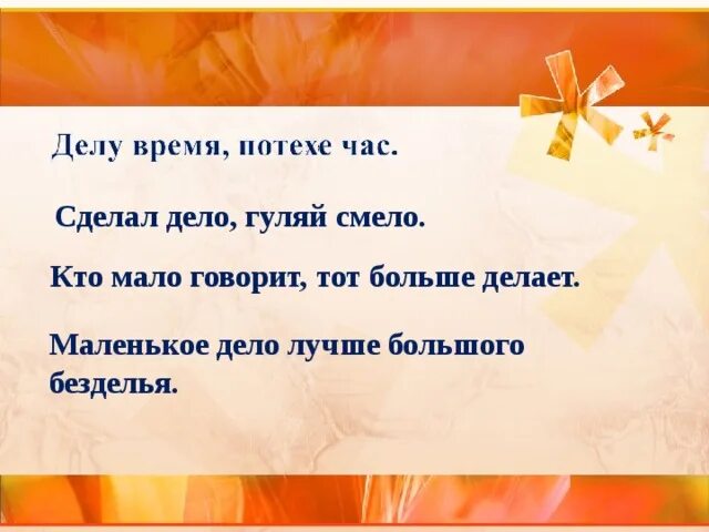 Сделал дело продолжить. Сделал дело гуляй смело. сделал дело гуляй смело на английском. объяснить пословицу сделал дело гуляй смело. сделал дело гуляй смело пословица или поговорка.