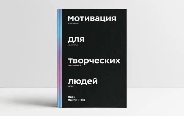 Hoist the colours colm r mcguinness текст. Мотивация для творческих людей Марк МАКГИННЕСС. Книга мотивация для творческих людей. Мотивация для дизайнера. Мотиваторы для творческих людей.