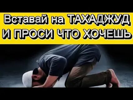 Тахаджуд намаз в москве