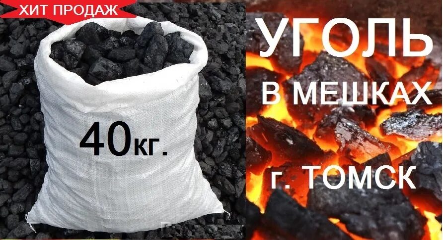 Продать аомсш уголь. Уголь в мешках. Уголь каменный в мешках. Уголь для печи в мешках. Уголь сортовой в мешках.