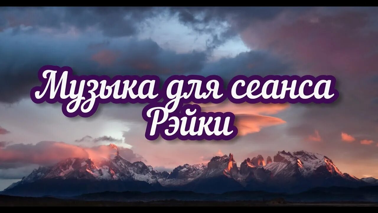 Рейки 3 минуты. Музыка для рейки с колокольчиком через 3. Музыка рейки с колокольчиками. Музыка рейки 3 минуты. Рейки по 3 минуты.