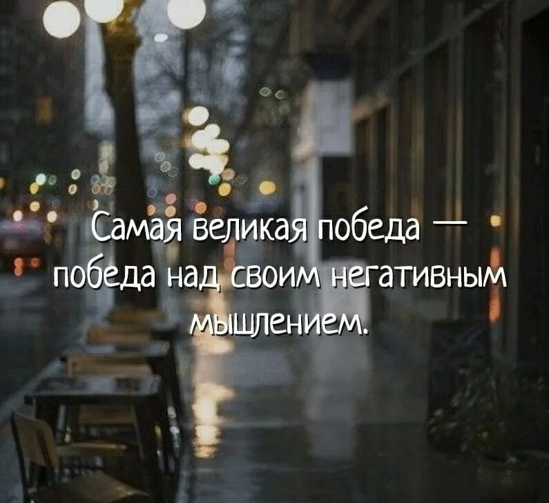 Самая большая победа над своим негативным мышлением. Самая большая победа это победа над своим негативным мышлением. Победа над своим негативным мышлением. Победа над негативным мышлением. Самая великая победа победа над своим негативным мышлением сократ.