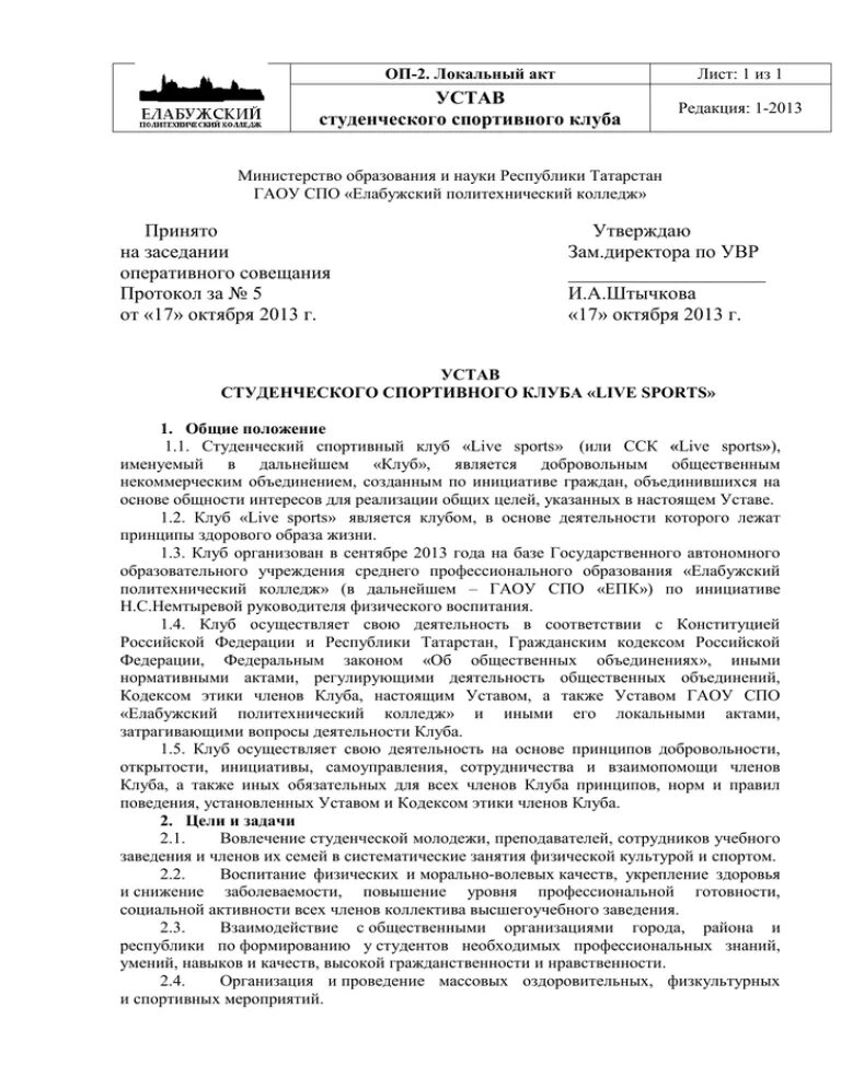 Устав спортивной школы. Устав спортивного клуба. Устав спортивного клуба в школе. Устав общественной организация спортивный клуб. Спортивный клуб устав образец.