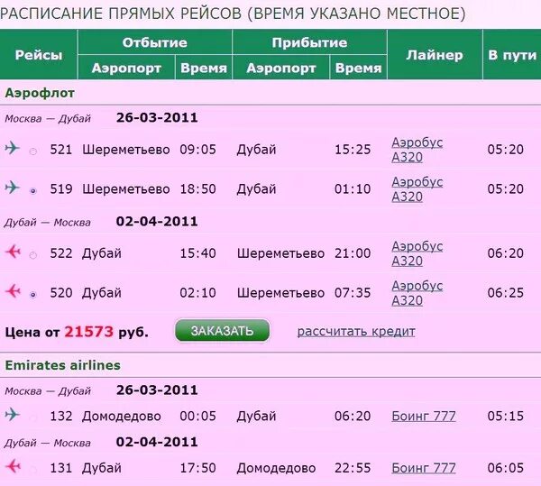 Самолеты дубай сегодня расписание. График рейсов самолетов. Самолет расписание авиарейсов. Самолет Москва Дубай. Расписание самолетов Дубай Москва.