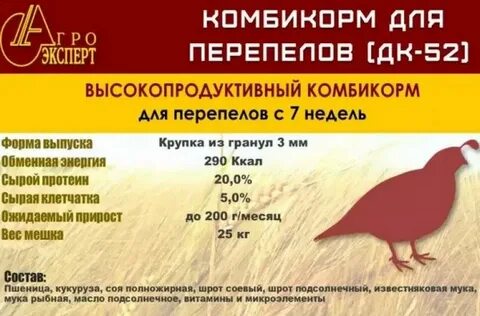 Комбикорм для перепелок