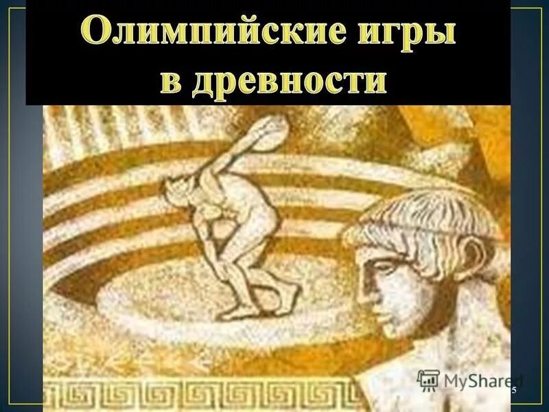 история олимпийских игр. олимпийские игры в древности пятый класс. древние олимпийские игры презентация. олимпийские игры в древней греции для детей. участники олимпийских игр в древности.
