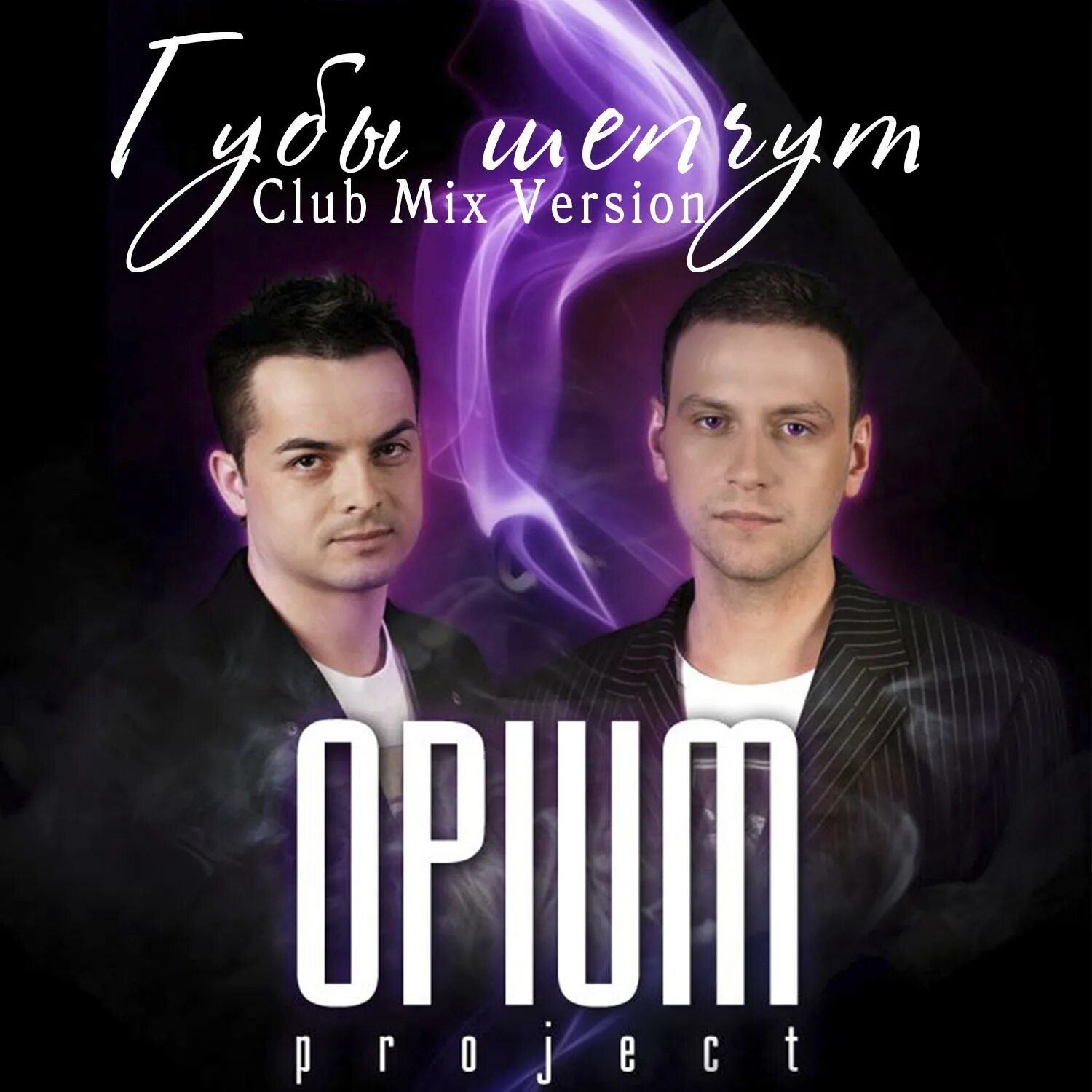 Снова губы твои шепчут. Opium Project губы шепчут. Opium Project 15.7 грамма.