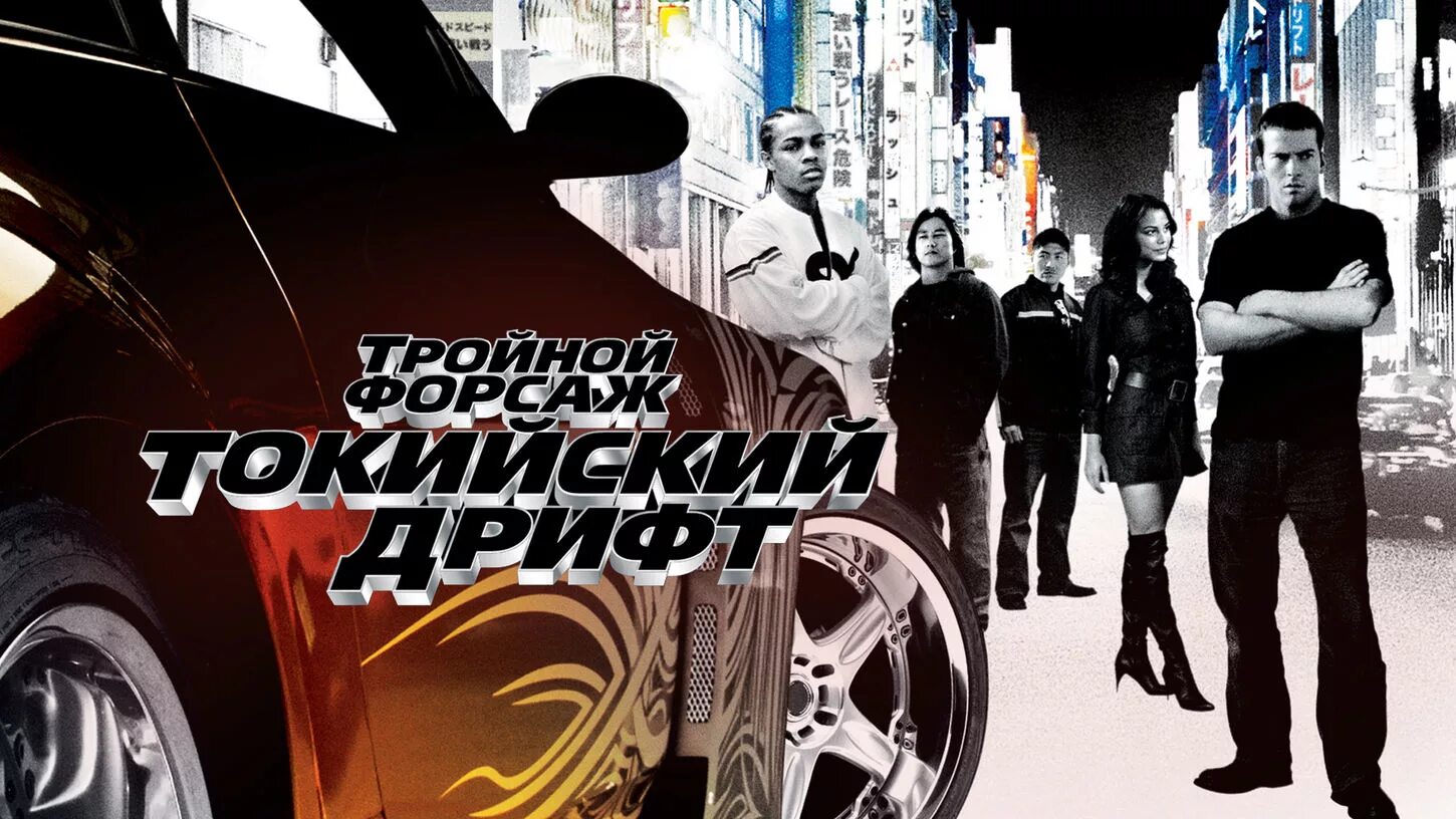 Дрифт форсаж 3. Тройной форсаж токийский дрифт 2006. тройной форсаж токийский дрифт фильм 2006 постер. тройной форсаж токийский дрифт 2006 постер. фильм дрифт 2006.
